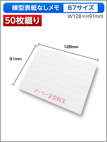横型表紙なしメモB7サイズ商品画像 50枚綴り