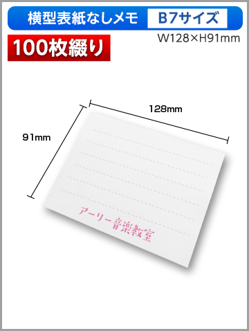 横型表紙なしメモB7サイズ商品画像 100枚綴り