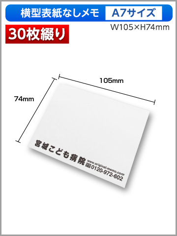 横型表紙なしメモA7サイズ商品画像 30枚綴り