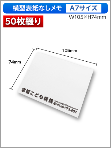横型表紙なしメモA7サイズ商品画像 50枚綴り