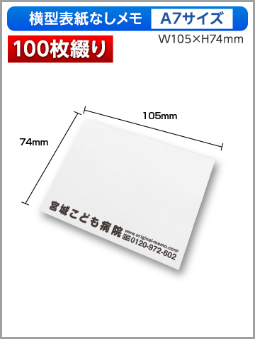 横型表紙なしメモA7サイズ商品画像 100枚綴り