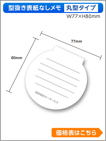 型抜き表紙なしメモ　丸型タイプ商品画像