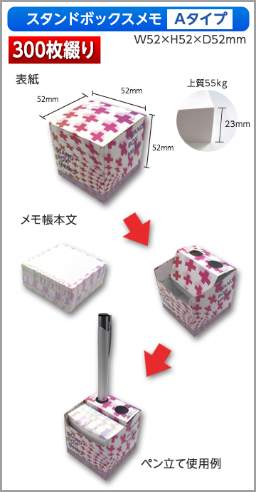 スタンドボックスメモ　300枚綴り　商品画像