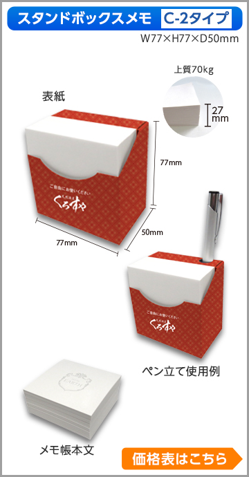 スタンドボックスメモ　C-2タイプ　商品画像