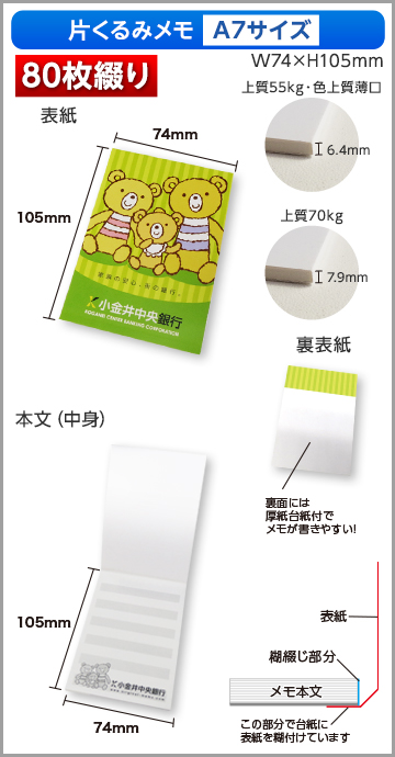 片くるみメモA7サイズ商品画像 80枚綴り