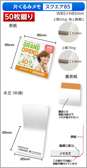 片くるみメモ スクエア85サイズ商品画像 50枚綴り