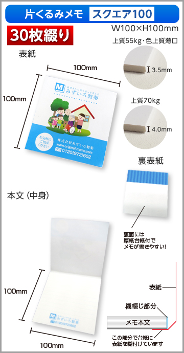 片くるみメモ スクエア100サイズ商品画像 30枚綴り