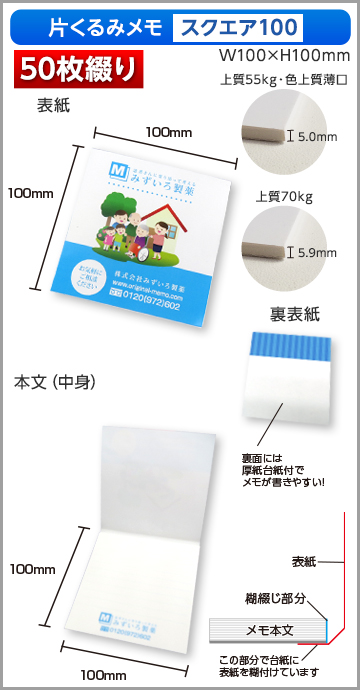 片くるみメモ スクエア100サイズ商品画像 50枚綴り