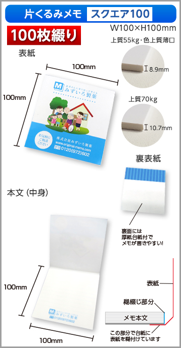 片くるみメモ スクエア100サイズ商品画像 100枚綴り