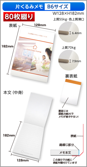 片くるみメモB6サイズ商品画像 80枚綴り