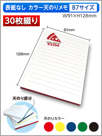 表紙なしカラー天のりメモB7サイズ商品画像 30枚綴り