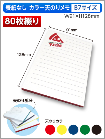 表紙なしカラー天のりメモB7サイズ商品画像 80枚綴り