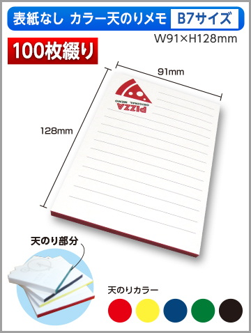 表紙なしカラー天のりメモB7サイズ商品画像 100枚綴り