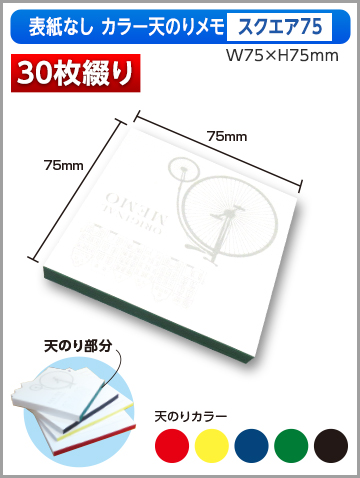 表紙なしカラー天のりメモ スクエア75サイズ商品画像 30枚綴り