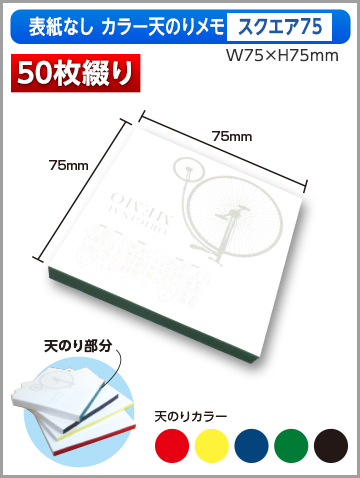 表紙なしカラー天のりメモ スクエア75サイズ商品画像 50枚綴り