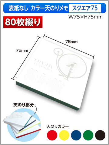表紙なしカラー天のりメモ スクエア75サイズ商品画像 80枚綴り