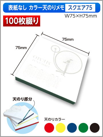 表紙なしカラー天のりメモ スクエア75サイズ商品画像 100枚綴り