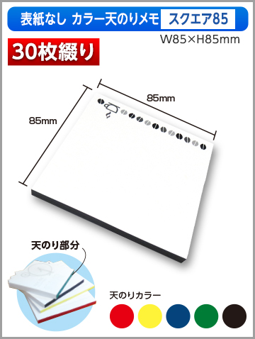 表紙なしカラー天のりメモ スクエア85サイズ商品画像 30枚綴り