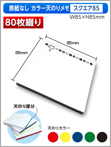 表紙なしカラー天のりメモ スクエア85サイズ商品画像 80枚綴り