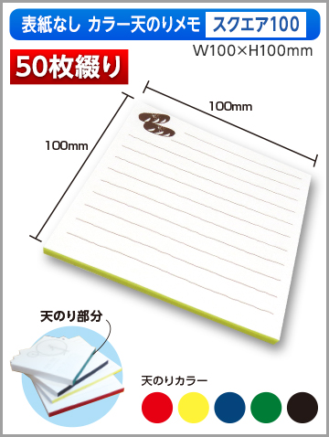 表紙なしカラー天のりメモ スクエア100サイズ商品画像 50枚綴り