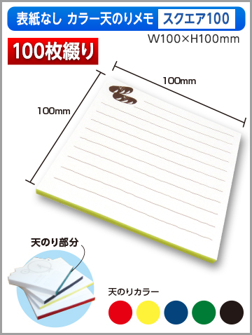 表紙なしカラー天のりメモ スクエア100サイズ商品画像 100枚綴り