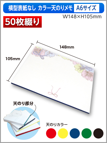 横型表紙なしカラー天のりメモA6サイズ商品画像 50枚綴り