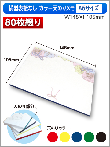 横型表紙なしカラー天のりメモA6サイズ商品画像 80枚綴り