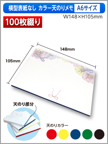 横型表紙なしカラー天のりメモA6サイズ商品画像 100枚綴り