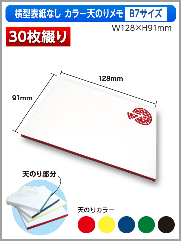 横型表紙なしカラー天のりメモB7サイズ商品画像 30枚綴り