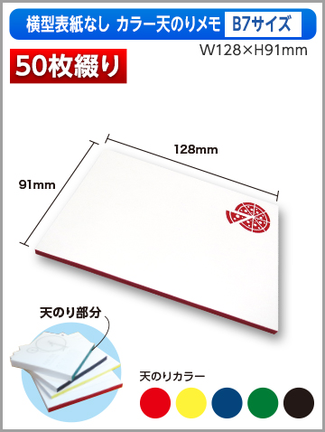 横型表紙なしカラー天のりメモB7サイズ商品画像 50枚綴り