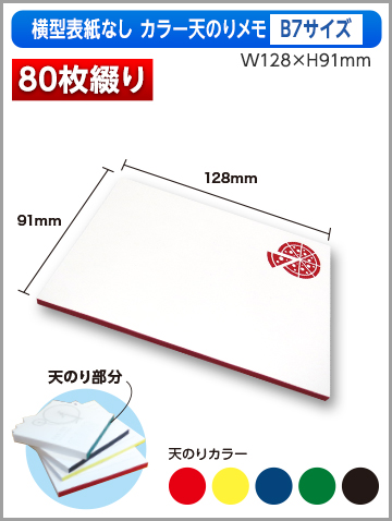 横型表紙なしカラー天のりメモB7サイズ商品画像 80枚綴り