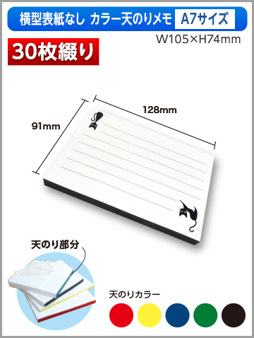 横型表紙なしカラー天のりメモA7サイズ商品画像 30枚綴り