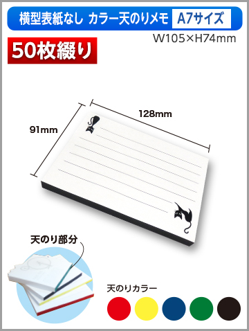 横型表紙なしカラー天のりメモA7サイズ商品画像 50枚綴り