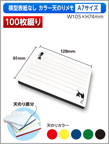 横型表紙なしカラー天のりメモA7サイズ商品画像 100枚綴り