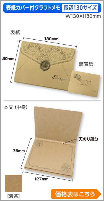 カバー付クラフトメモ　長辺130サイズ商品画像