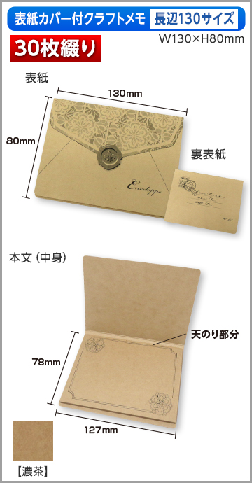 カバー付クラフトメモ　長辺130サイズ商品画像 30枚綴り