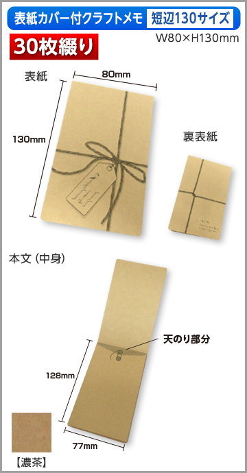 カバー付クラフトメモ　短辺130サイズ商品画像 30枚綴り