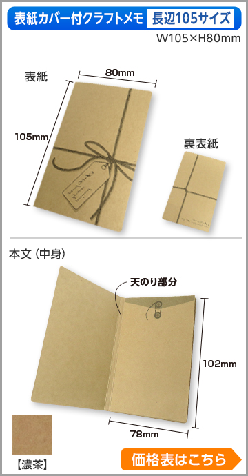 カバー付クラフトメモ　長辺105サイズ商品画像