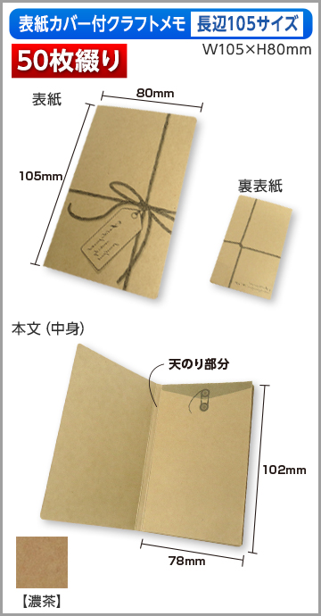 カバー付クラフトメモ　長辺105サイズ商品画像 50枚綴り