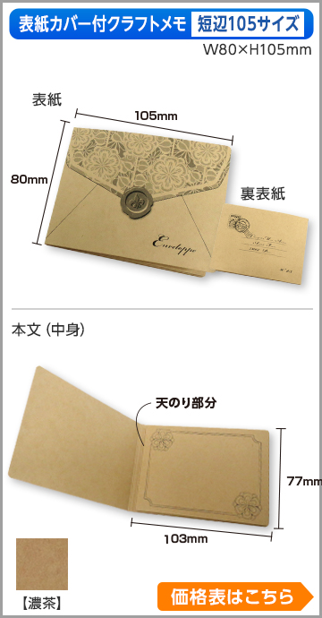 カバー付クラフトメモ　短辺105サイズ商品画像