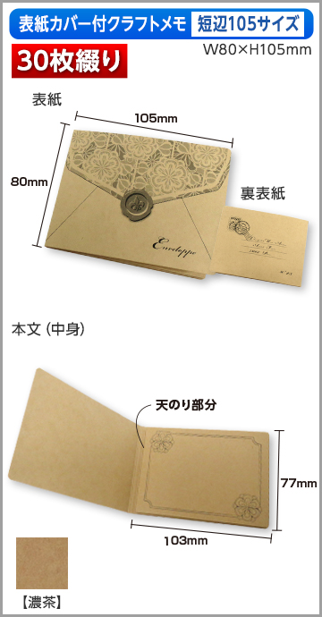 カバー付クラフトメモ　短辺105サイズ商品画像 30枚綴り