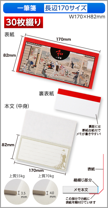 一筆箋　長辺170サイズ商品画像 30枚綴り