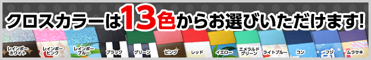 クロスカラーは13色からお選びいただけます！！