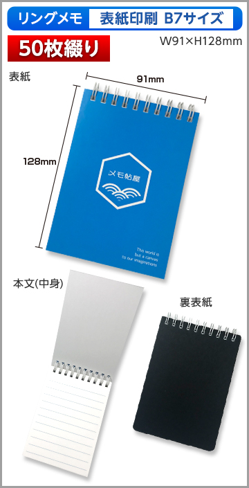 リングメモ（表紙印刷）B7サイズ商品画像 50枚綴り