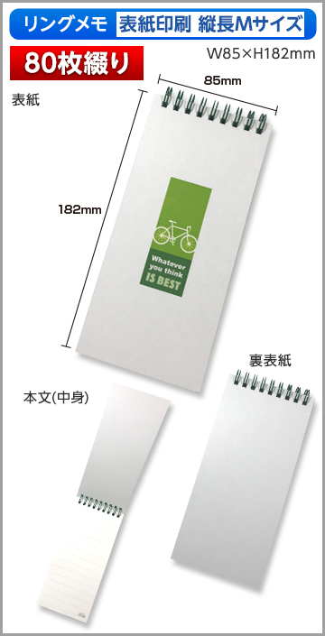 リングメモ（表紙印刷）縦長Mサイズ商品画像 80枚綴り