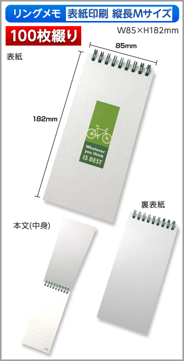 リングメモ（表紙印刷）縦長Mサイズ商品画像 100枚綴り