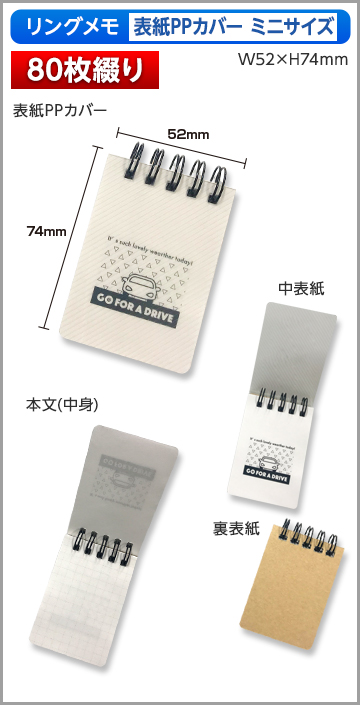 リングメモ（表紙PPカバー）ミニサイズ商品画像 80枚綴り