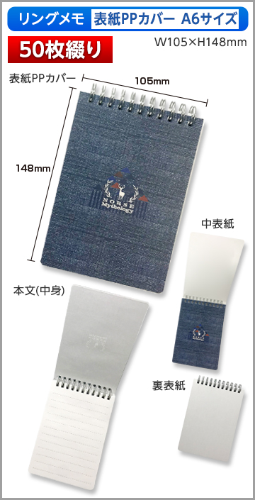 リングメモ（表紙PPカバー）A6サイズ商品画像 50枚綴り