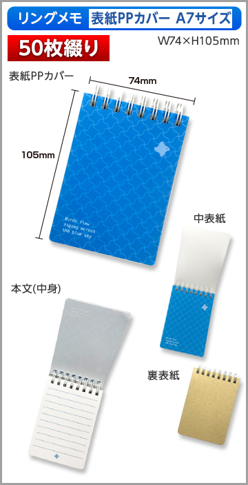 リングメモ（表紙PPカバー）A7サイズ商品画像 50枚綴り