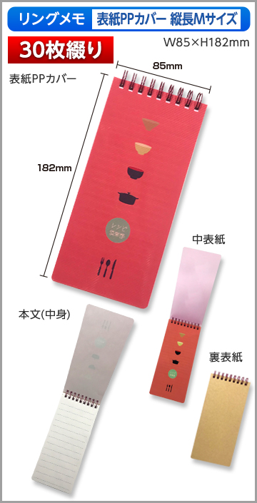 リングメモ（表紙PPカバー）縦長Mサイズ商品画像 30枚綴り